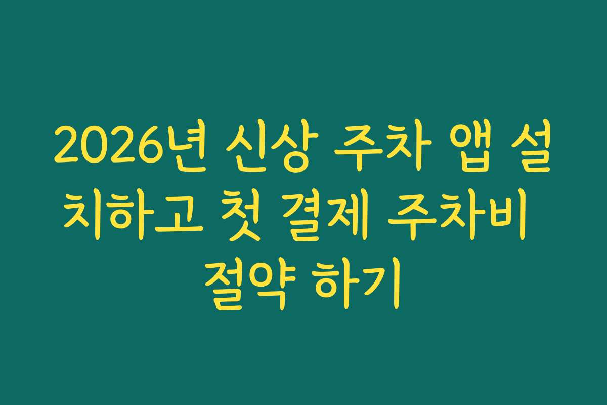 2026년 신상 주차 앱 설치하고 첫 결제 주차비 절약 하기