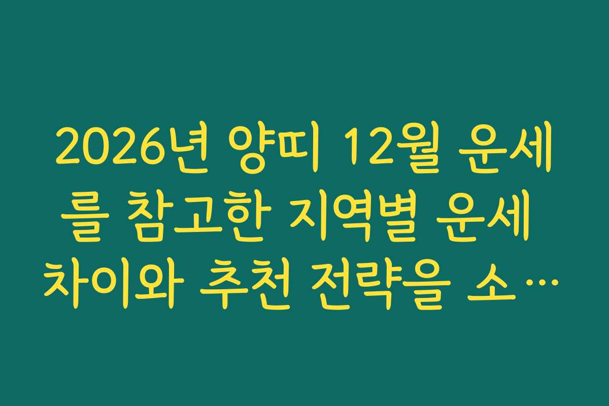 2026년 양띠 12월 운세를 참고한 지역별 운세 차이와 추천 전략을 소개합니다