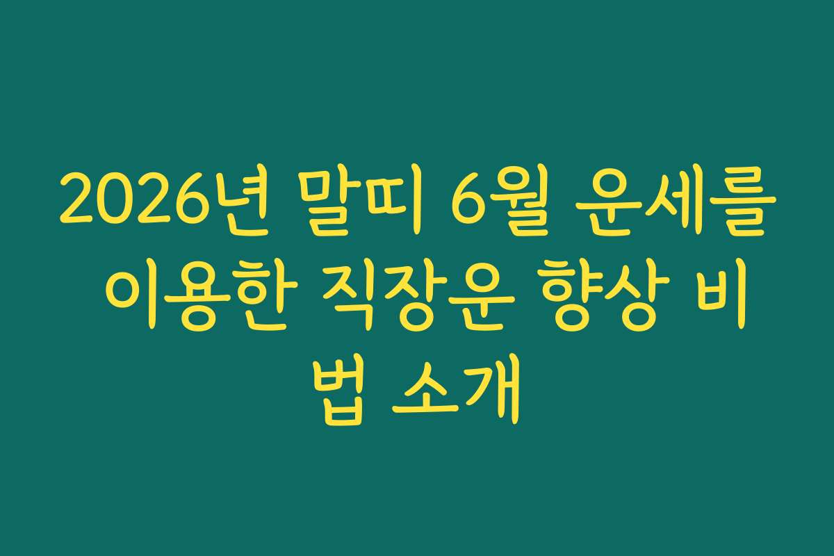2026년 말띠 6월 운세를 이용한 직장운 향상 비법 소개 2026년 말띠 6월 운세를 이용한 직장운 향상 비법 소개
