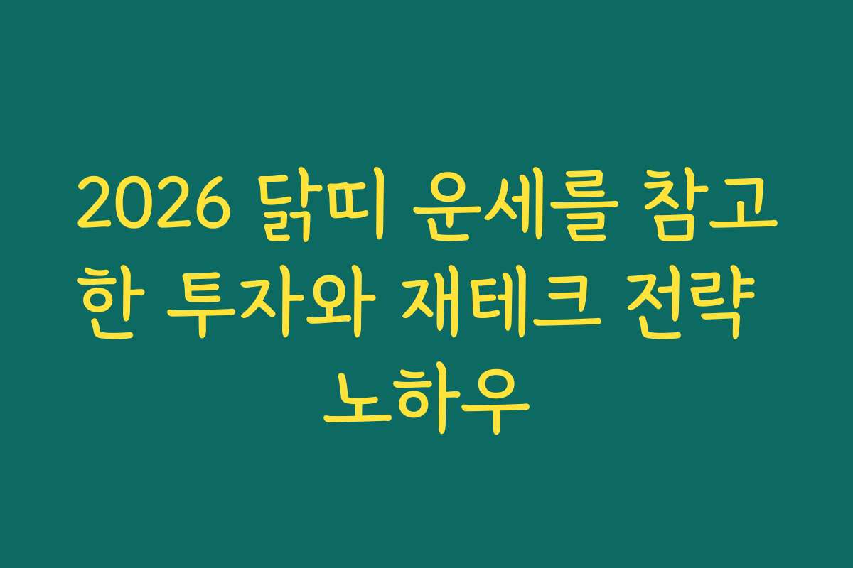 2026 닭띠 운세를 참고한 투자와 재테크 전략 노하우