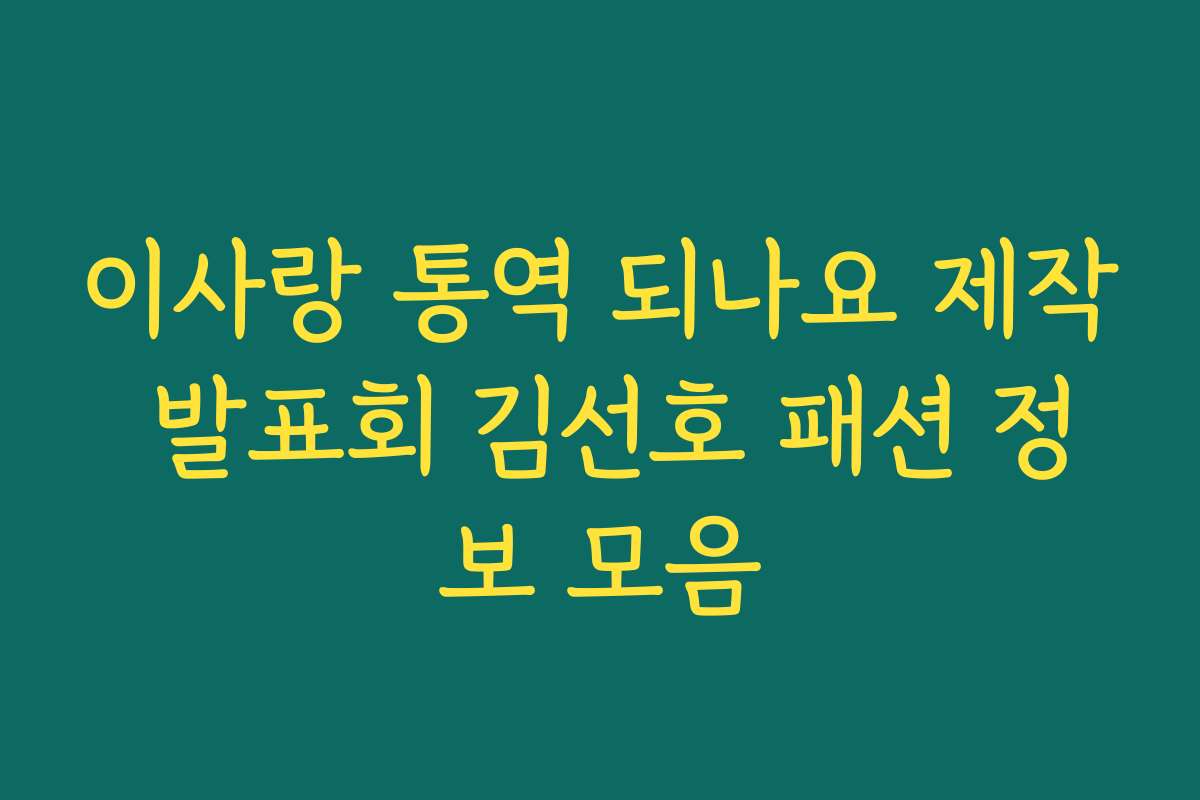 이사랑 통역 되나요 제작 발표회 김선호 패션 정보 모음
