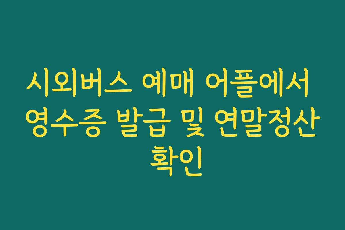 시외버스 예매 어플에서 영수증 발급 및 연말정산 확인