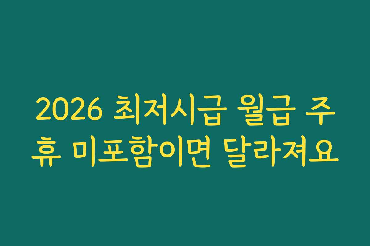 2026 최저시급 월급 주휴 미포함이면 달라져요 2026 최저시급 월급 주휴 미포함이면 달라져요