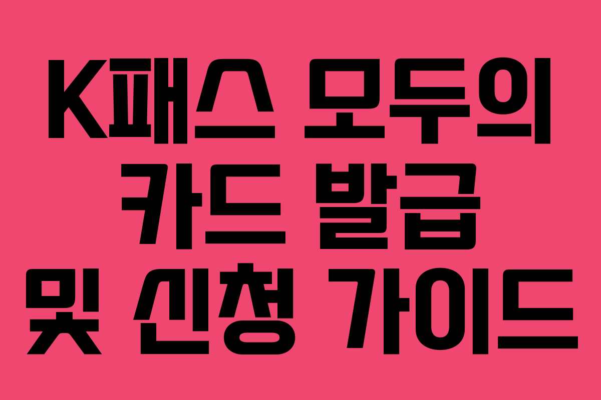 K패스 모두의 카드 발급 및 신청 가이드