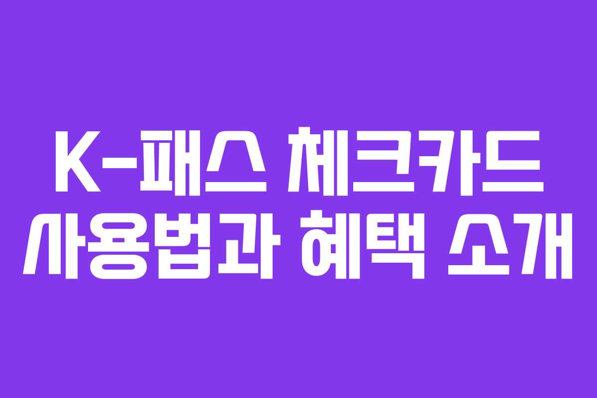 K-패스 체크카드 사용법과 혜택 소개
