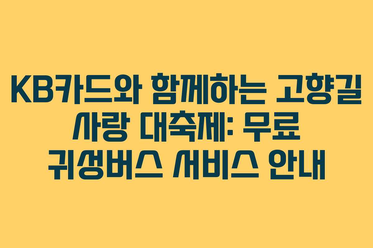 KB카드와 함께하는 고향길 사랑 대축제: 무료 귀성버스 서비스 안내