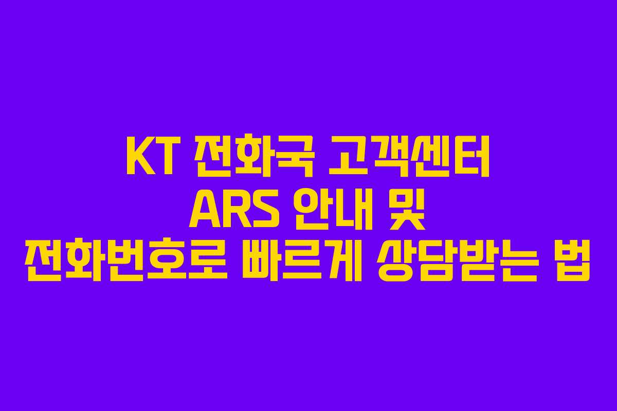 KT 전화국 고객센터 ARS 안내 및 전화번호로 빠르게 상담받는 법