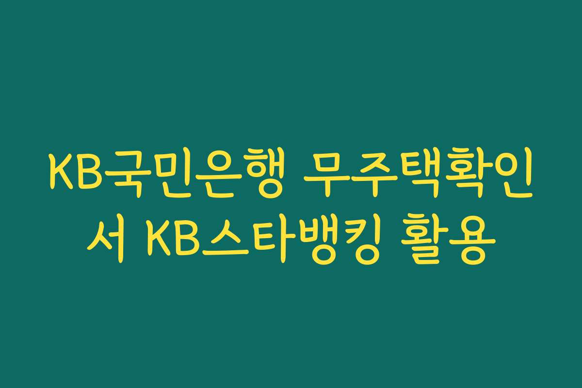 KB국민은행 무주택확인서 KB스타뱅킹 활용