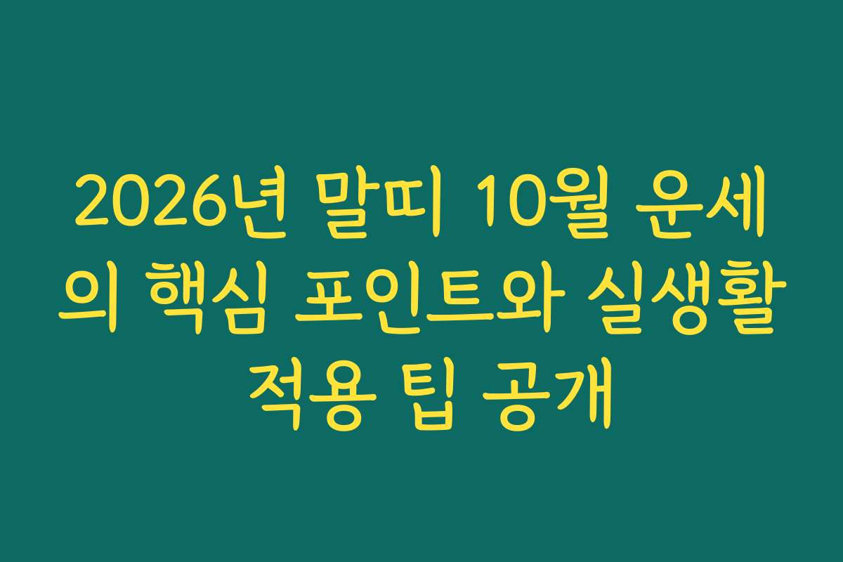2026년 말띠 10월 운세의 핵심 포인트와 실생활 적용 팁 공개