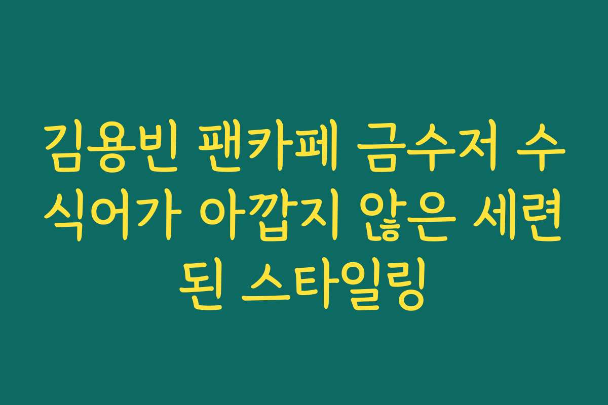 김용빈 팬카페 금수저 수식어가 아깝지 않은 세련된 스타일링