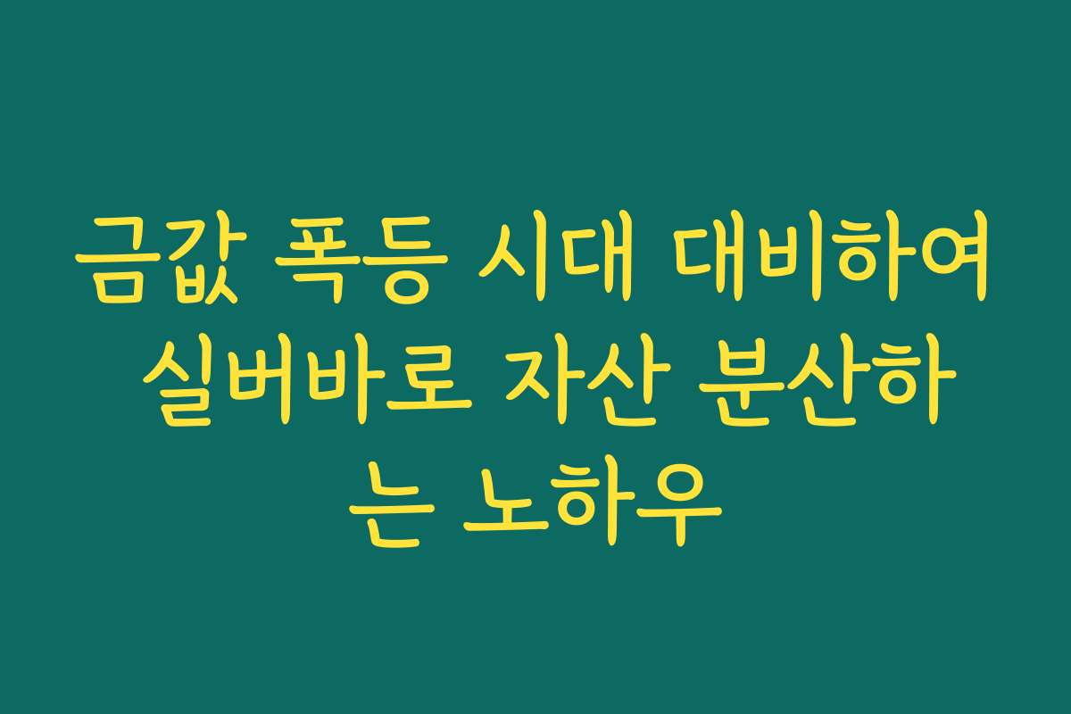 금값 폭등 시대 대비하여 실버바로 자산 분산하는 노하우
