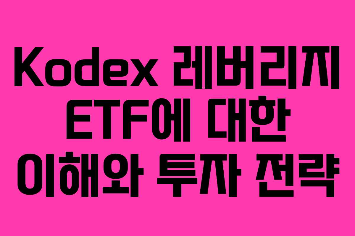 Kodex 레버리지 ETF에 대한 이해와 투자 전략