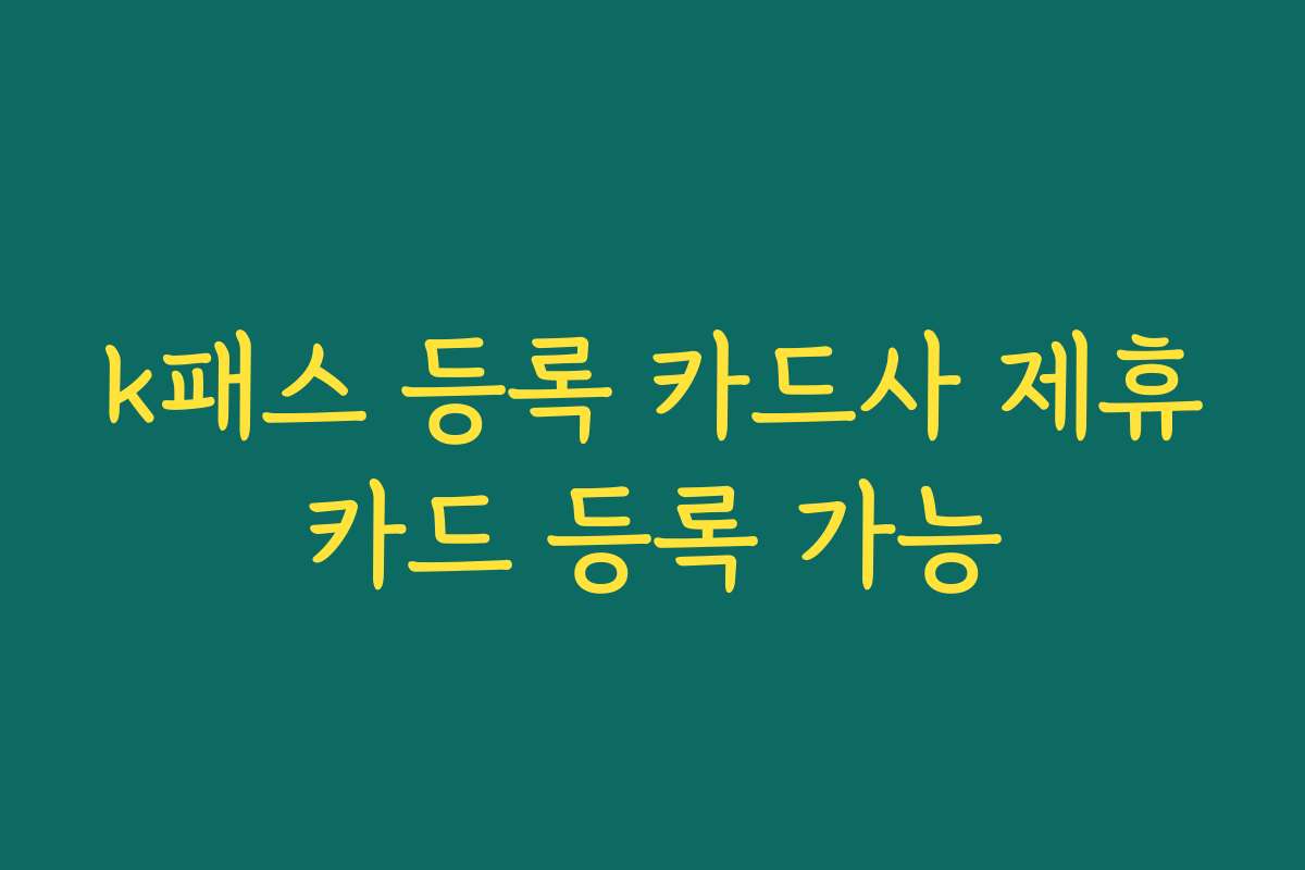 k패스 등록 카드사 제휴카드 등록 가능