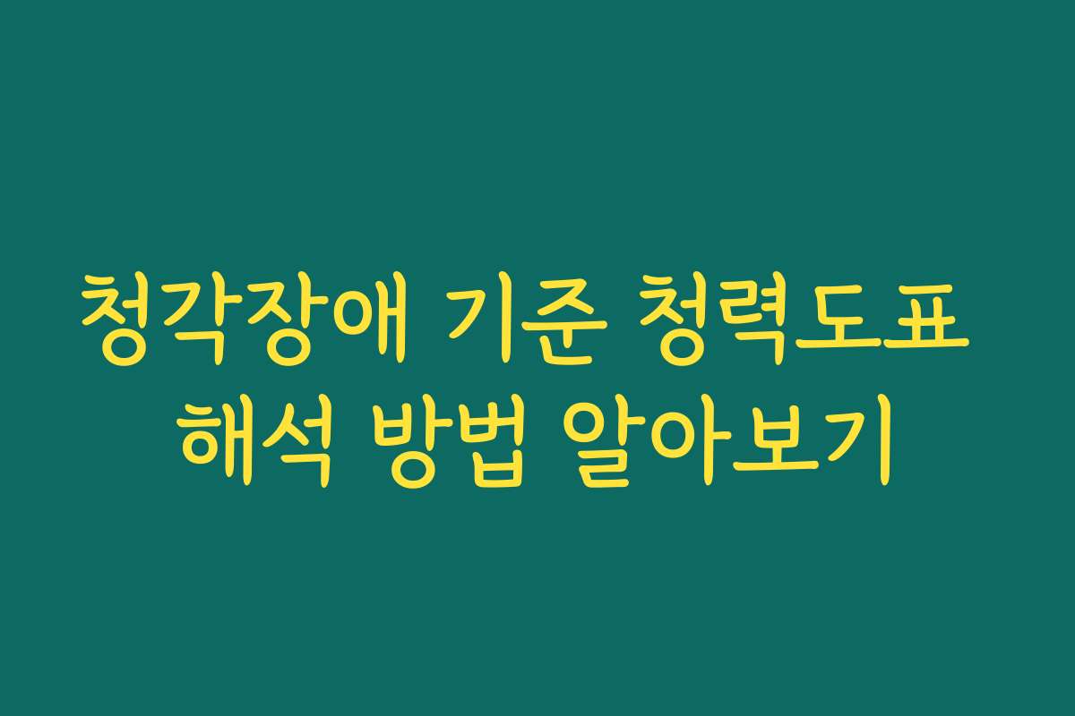 청각장애 기준 청력도표 해석 방법 알아보기