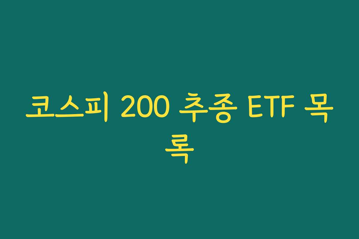코스피 200 추종 ETF 목록