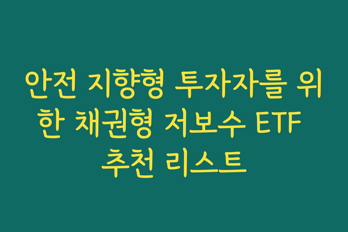 안전 지향형 투자자를 위한 채권형 저보수 ETF 추천 리스트 안전 지향형 투자자를 위한 채권형 저보수 ETF 추천 리스트