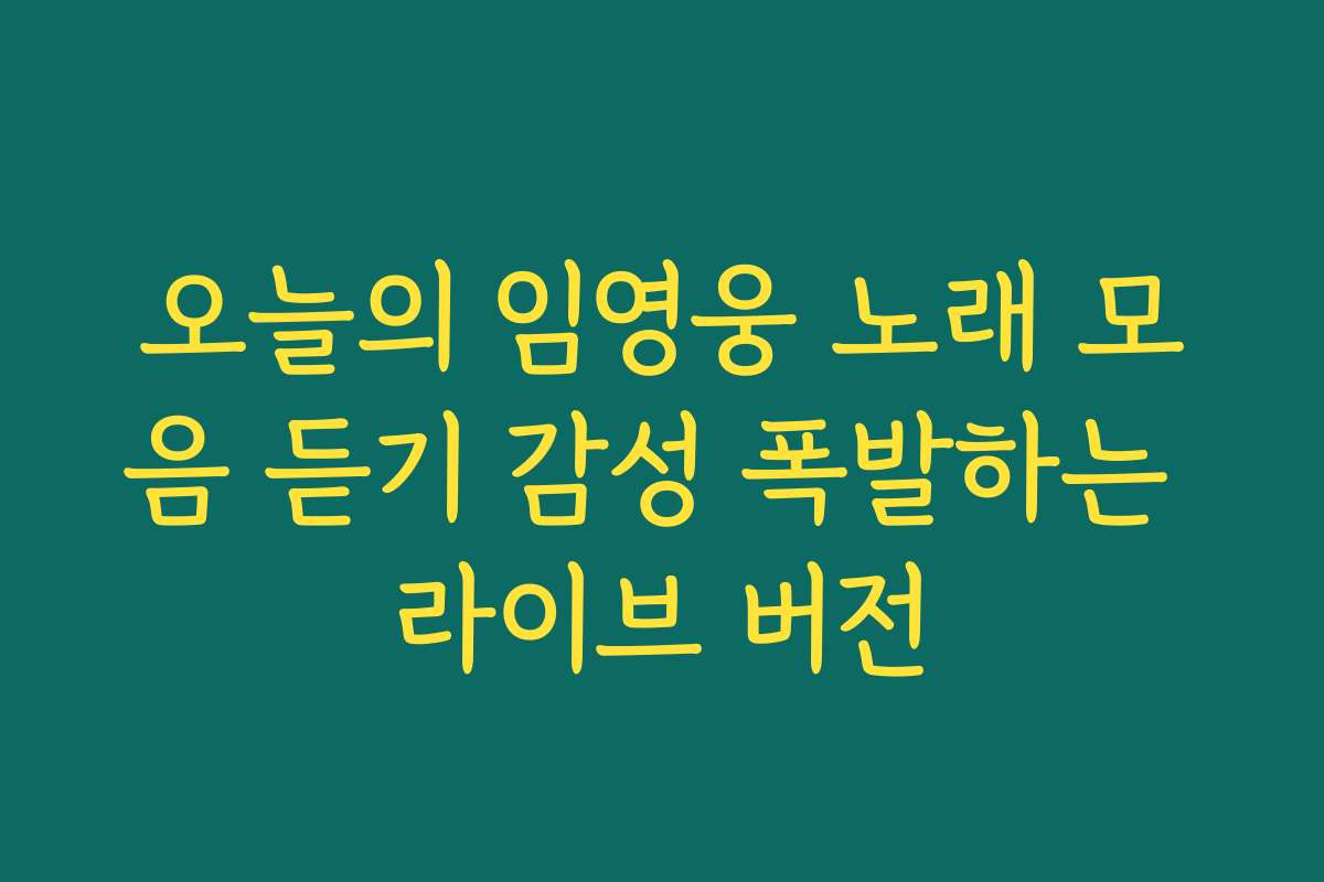 오늘의 임영웅 노래 모음 듣기 감성 폭발하는 라이브 버전