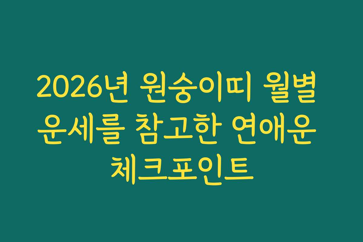 2026년 원숭이띠 월별 운세를 참고한 연애운 체크포인트 2026년 원숭이띠 월별 운세를 참고한 연애운 체크포인트