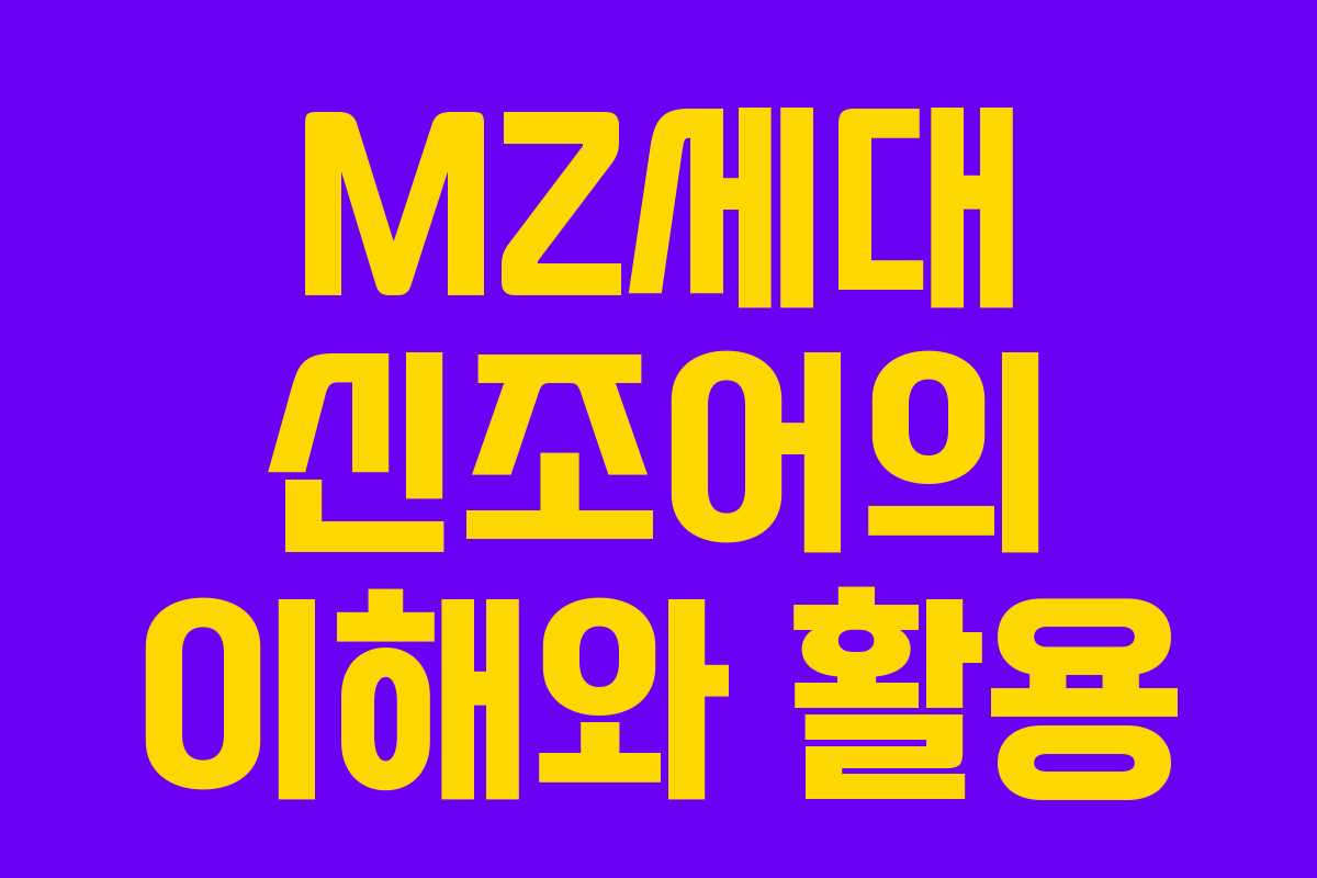 MZ세대 신조어의 이해와 활용 MZ세대 신조어의 이해와 활용