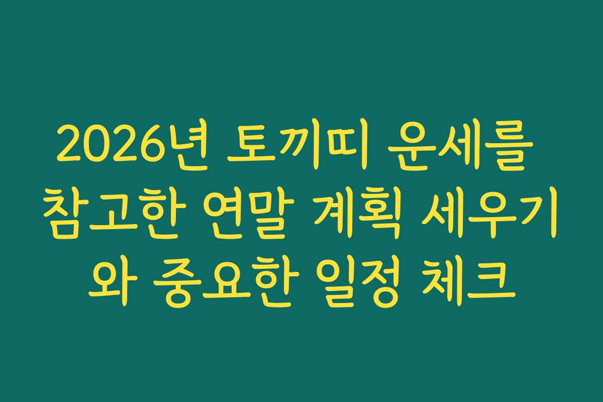 2026년 토끼띠 운세를 참고한 연말 계획 세우기와 중요한 일정 체크 2026년 토끼띠 운세를 참고한 연말 계획 세우기와 중요한 일정 체크