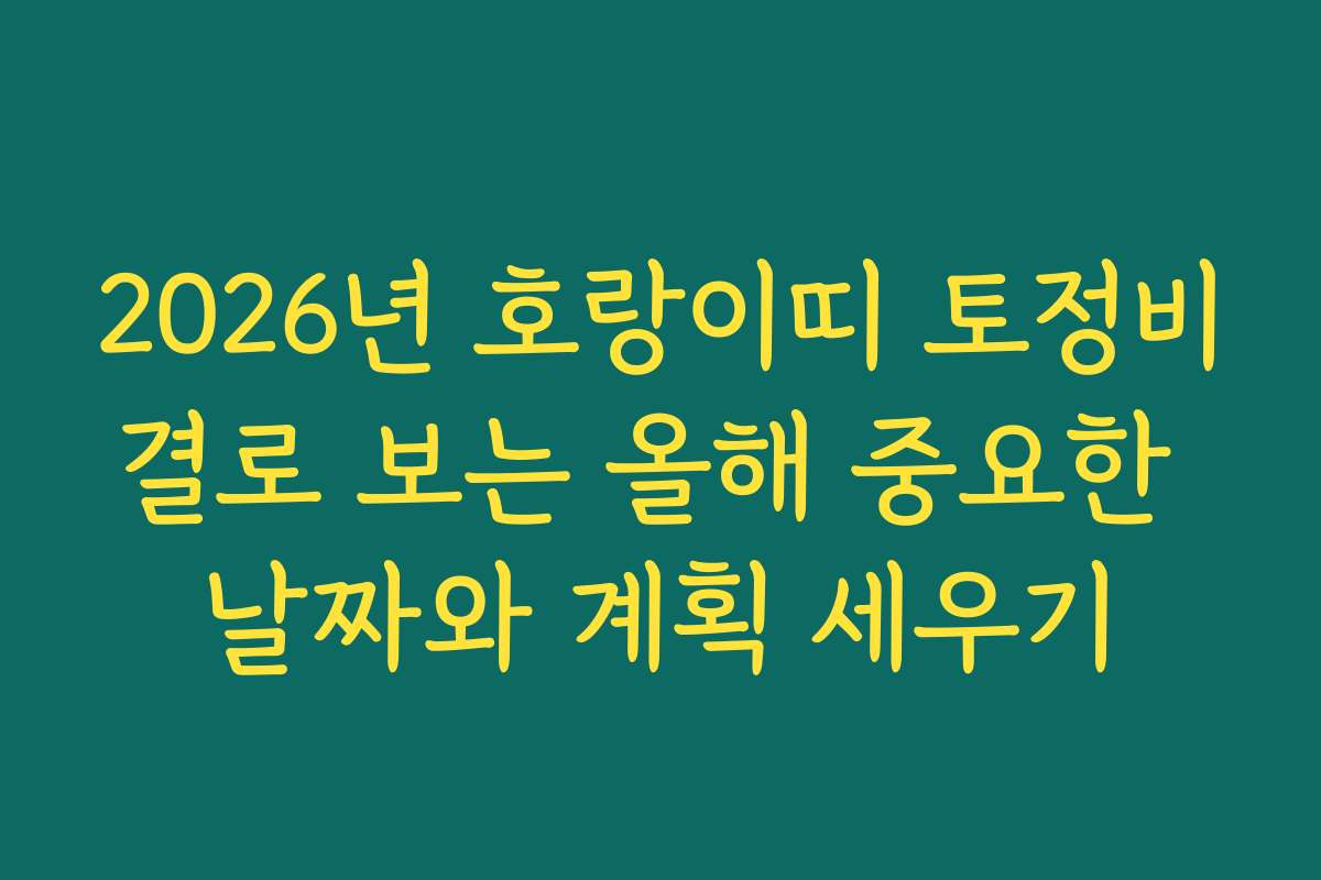 2026년 호랑이띠 토정비결로 보는 올해 중요한 날짜와 계획 세우기