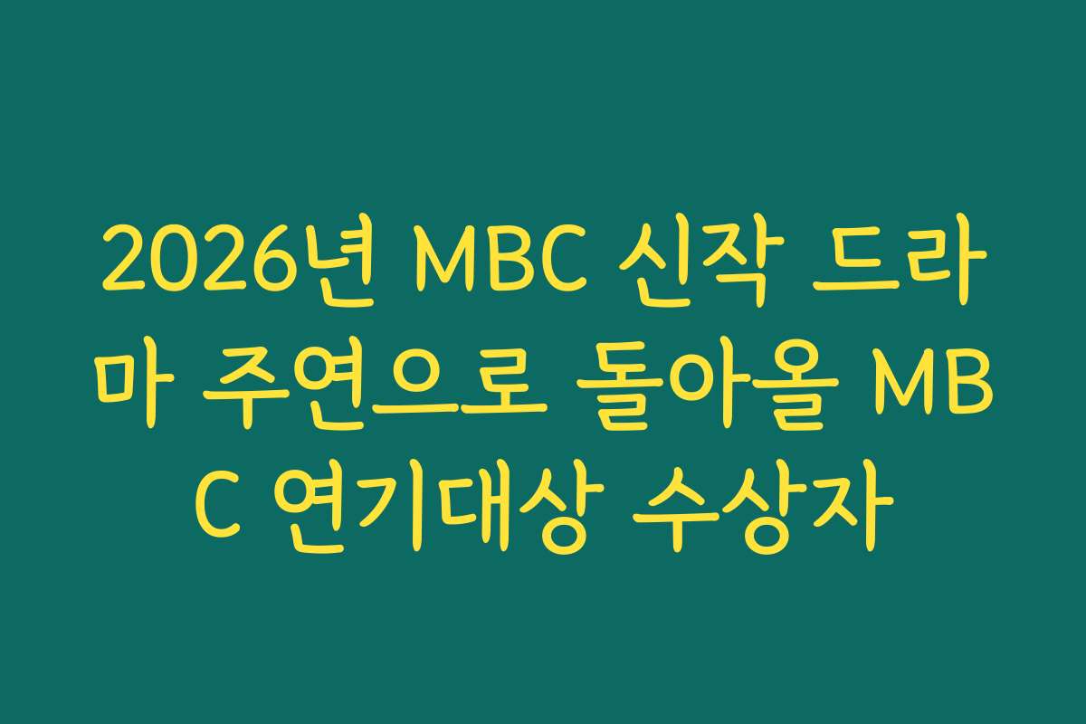 2026년 MBC 신작 드라마 주연으로 돌아올 MBC 연기대상 수상자 2026년 MBC 신작 드라마 주연으로 돌아올 MBC 연기대상 수상자