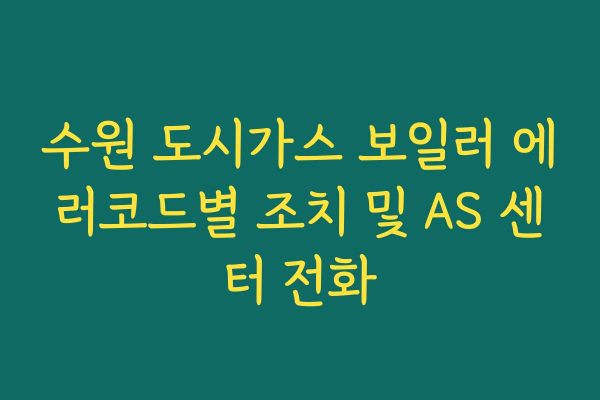 수원 도시가스 보일러 에러코드별 조치 및 AS 센터 전화