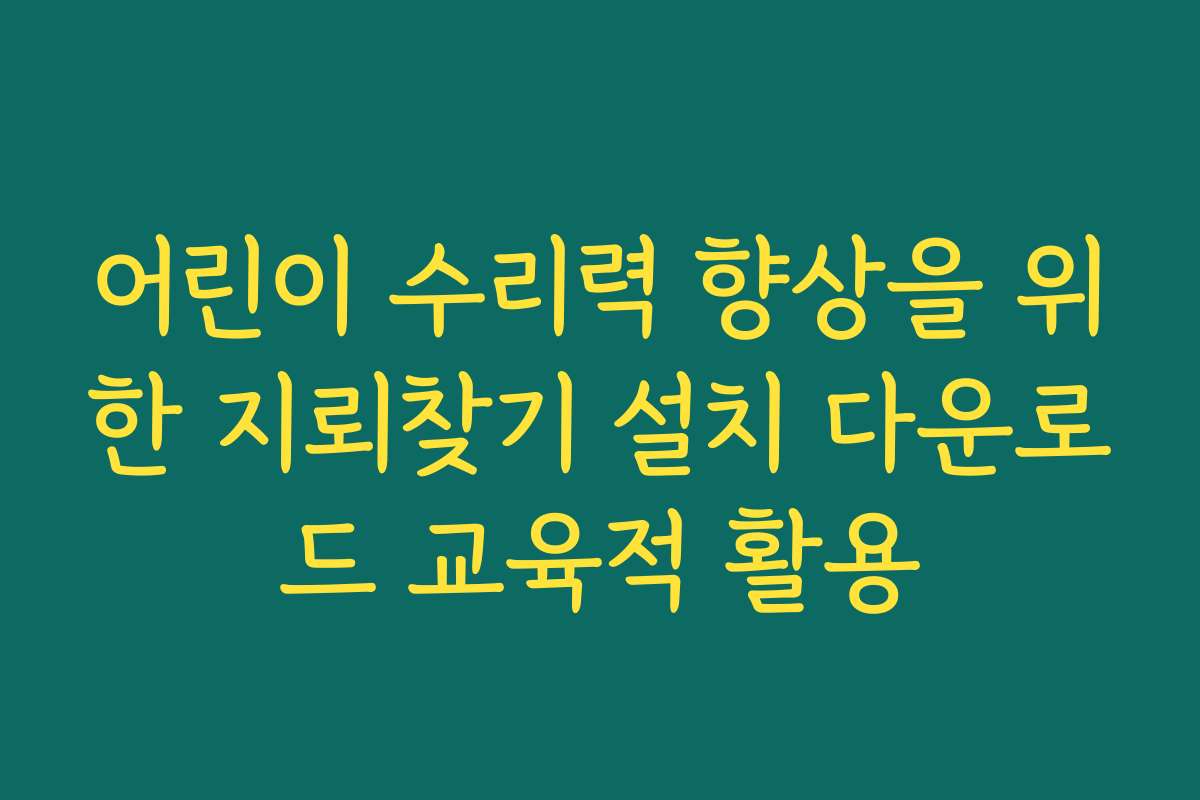 어린이 수리력 향상을 위한 지뢰찾기 설치 다운로드 교육적 활용