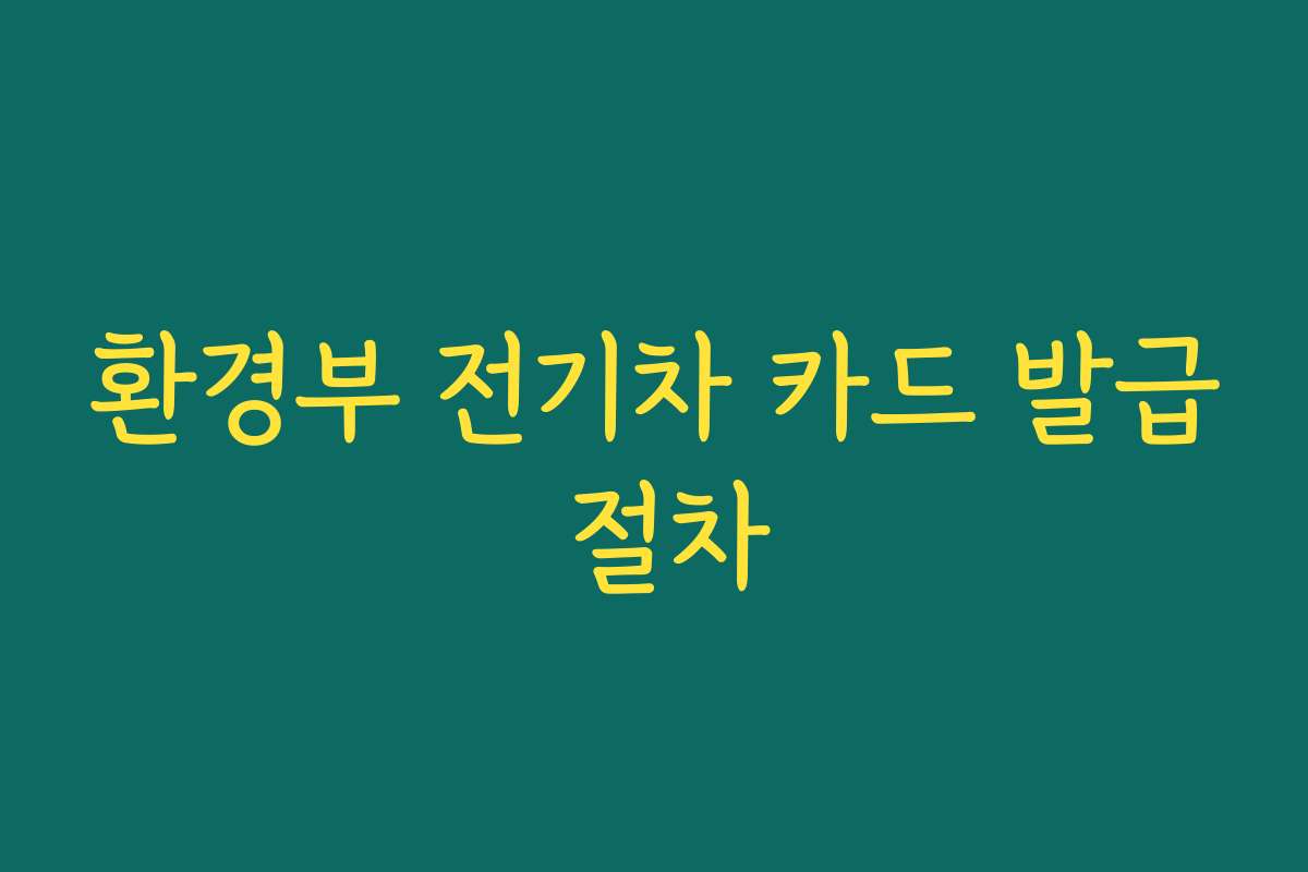 환경부 전기차 카드 발급 절차