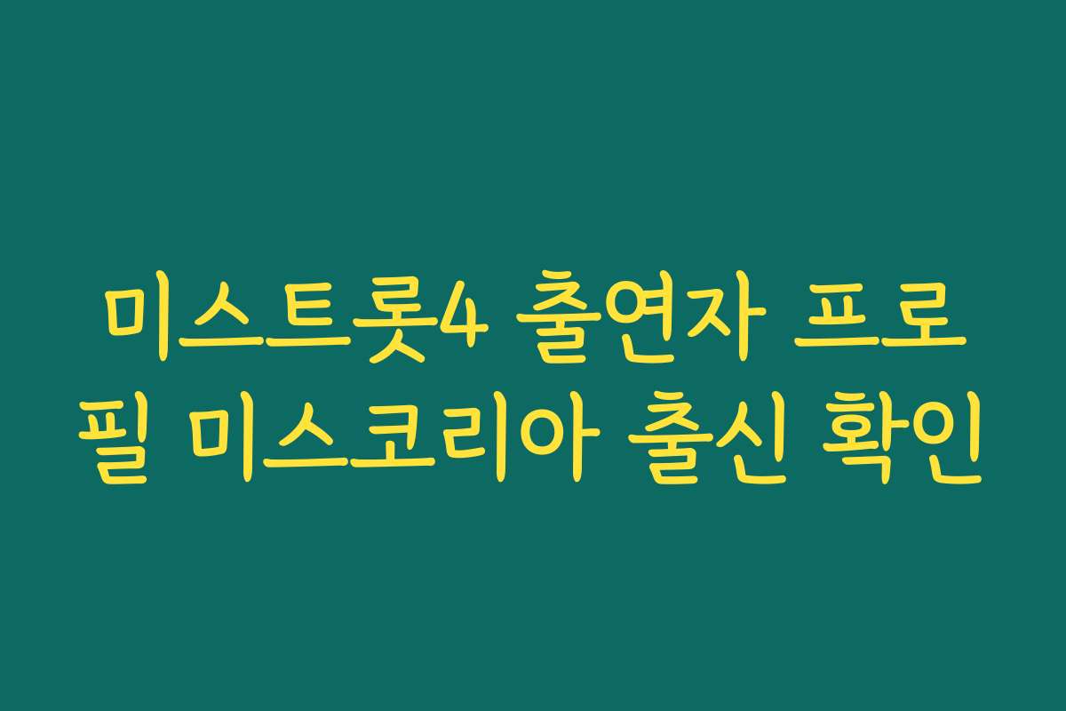 미스트롯4 출연자 프로필 미스코리아 출신 확인