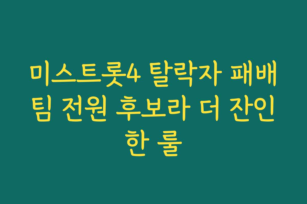 미스트롯4 탈락자 패배팀 전원 후보라 더 잔인한 룰