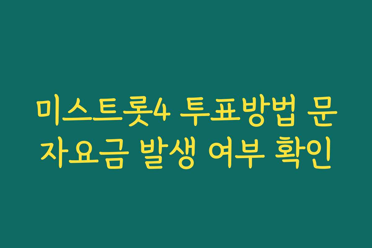 미스트롯4 투표방법 문자요금 발생 여부 확인 미스트롯4 투표방법 문자요금 발생 여부 확인