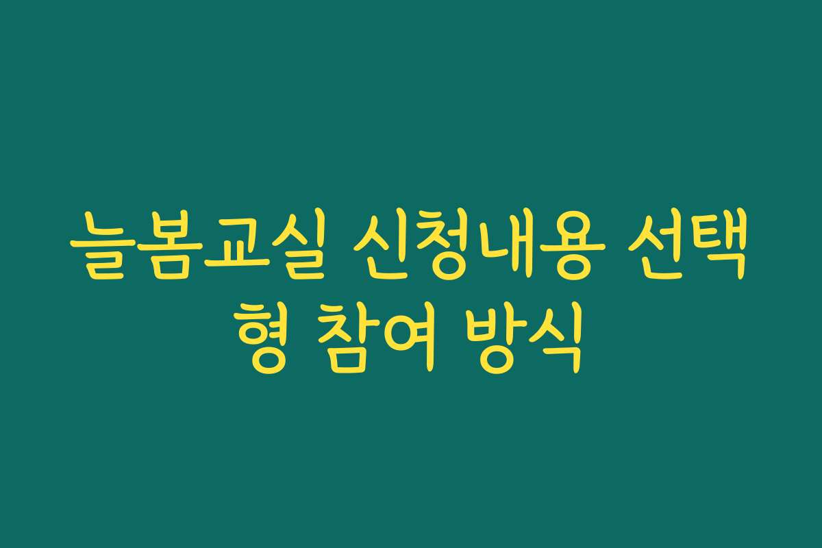 늘봄교실 신청내용 선택형 참여 방식