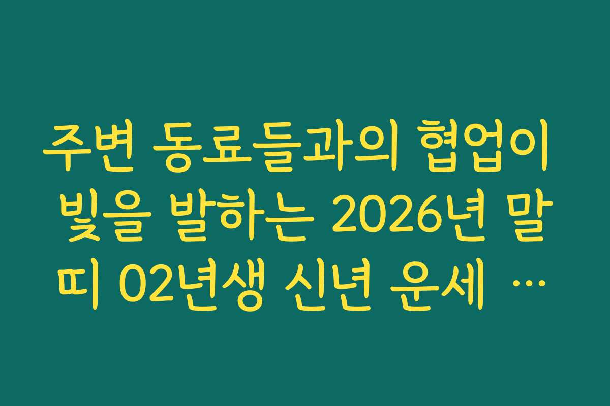 주변 동료들과의 협업이 빛을 발하는 2026년 말띠 02년생 신년 운세 조언