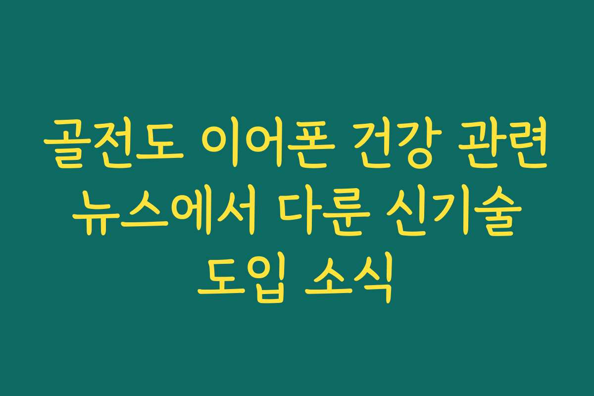 골전도 이어폰 건강 관련 뉴스에서 다룬 신기술 도입 소식