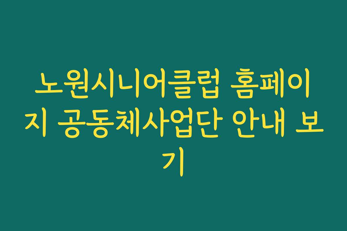 노원시니어클럽 홈페이지 공동체사업단 안내 보기