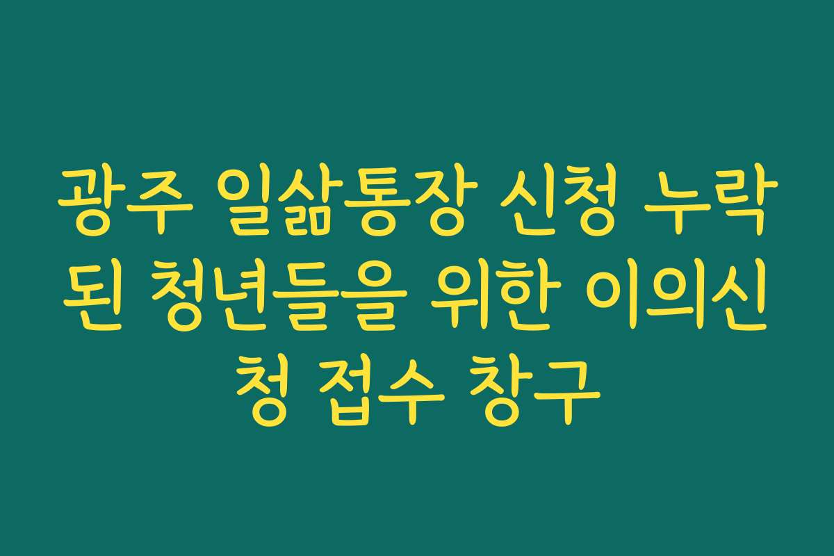광주 일삶통장 신청 누락된 청년들을 위한 이의신청 접수 창구