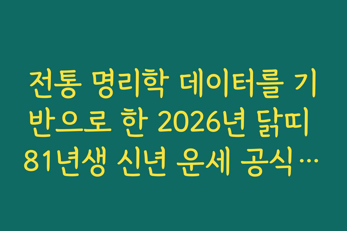 전통 명리학 데이터를 기반으로 한 2026년 닭띠 81년생 신년 운세 공식 리포트