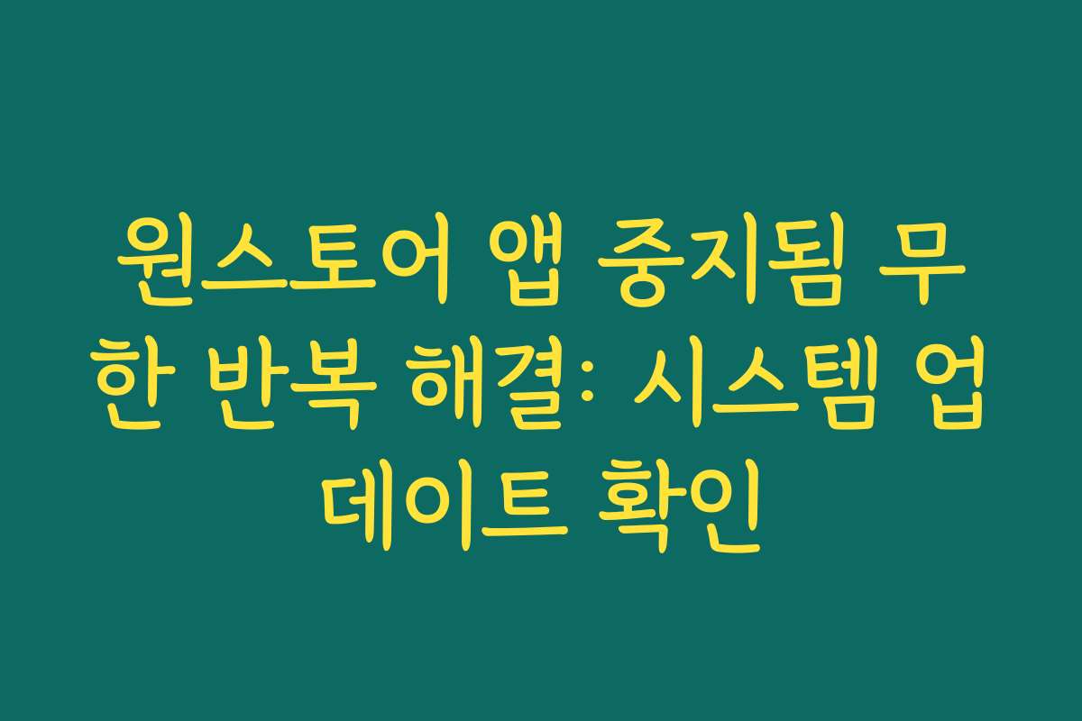 원스토어 앱 중지됨 무한 반복 해결: 시스템 업데이트 확인