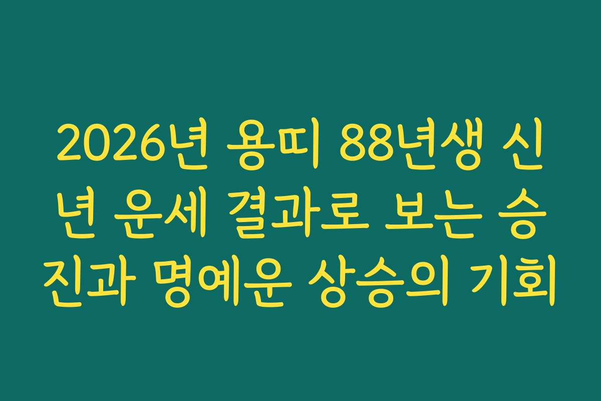 2026년 용띠 88년생 신년 운세 결과로 보는 승진과 명예운 상승의 기회
