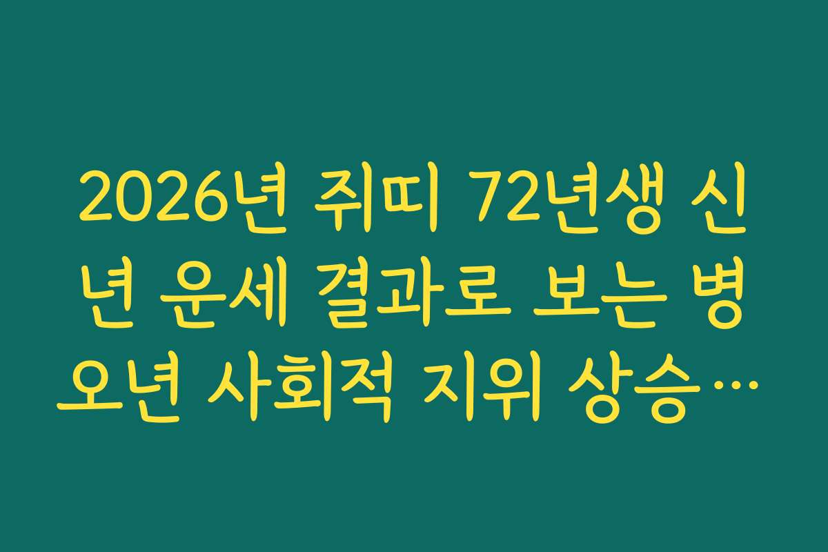 2026년 쥐띠 72년생 신년 운세 결과로 보는 병오년 사회적 지위 상승의 기회