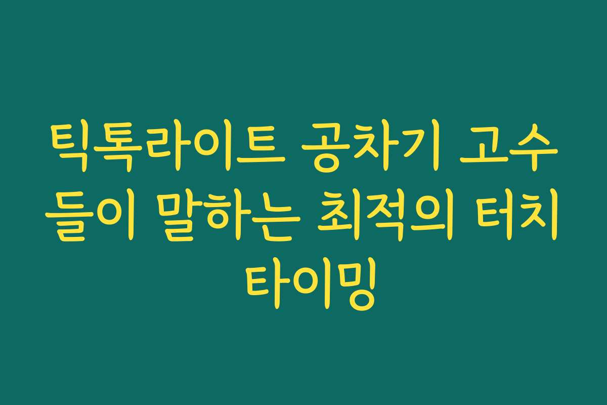 틱톡라이트 공차기 고수들이 말하는 최적의 터치 타이밍