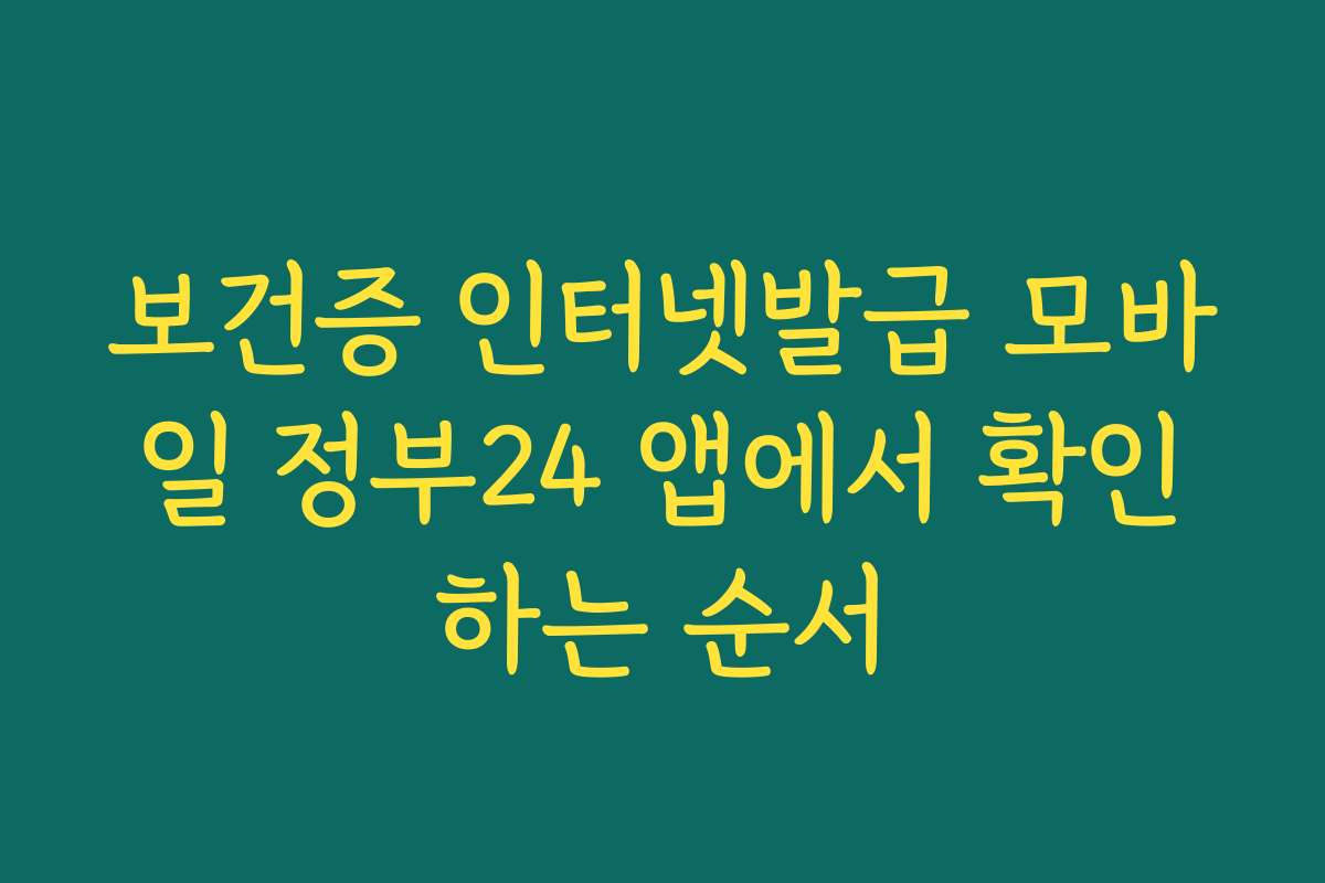 보건증 인터넷발급 모바일 정부24 앱에서 확인하는 순서