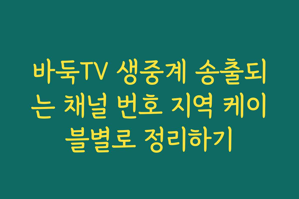 바둑TV 생중계 송출되는 채널 번호 지역 케이블별로 정리하기