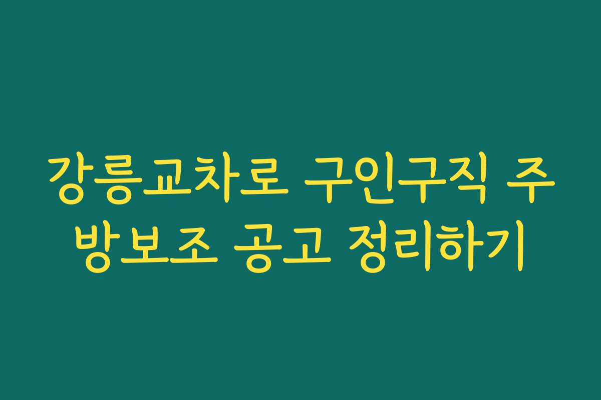 강릉교차로 구인구직 주방보조 공고 정리하기 강릉교차로 구인구직 주방보조 공고 정리하기