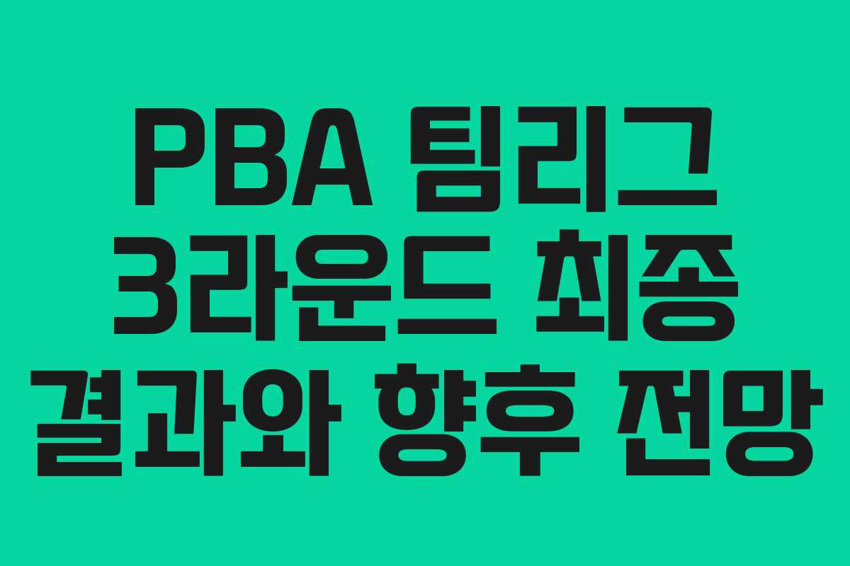 PBA 팀리그 3라운드 최종 결과와 향후 전망
