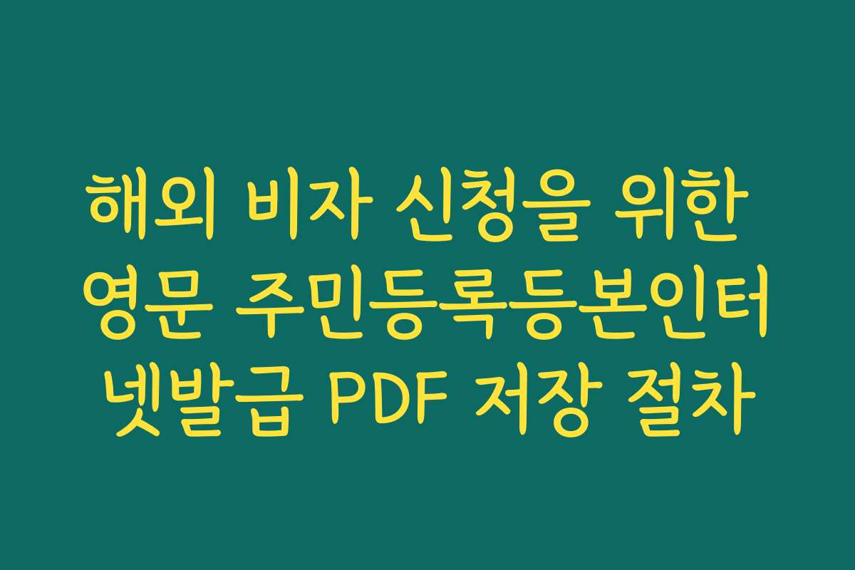 해외 비자 신청을 위한 영문 주민등록등본인터넷발급 PDF 저장 절차