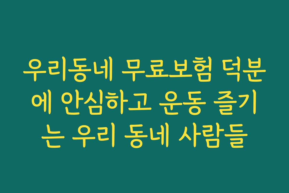 우리동네 무료보험 덕분에 안심하고 운동 즐기는 우리 동네 사람들