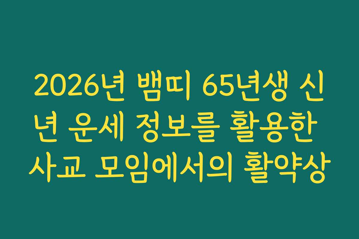 2026년 뱀띠 65년생 신년 운세 정보를 활용한 사교 모임에서의 활약상