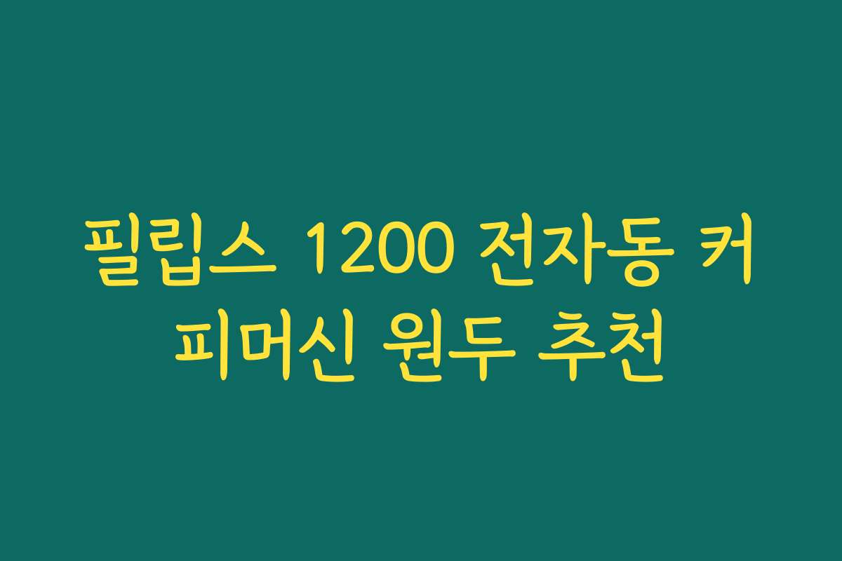 필립스 1200 전자동 커피머신 원두 추천
